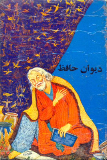 ديوان حافظ شيرازي