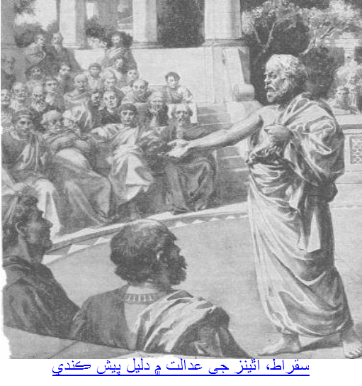 سقراط اٿينز جي عدالت ۾ دليل پيش ڪندي