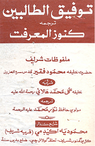 توفيق الطالبين ترجمھ ڪُنوز المعرفت (ڪتاب)