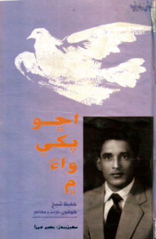 اڇو پکي واءُ ۾ - ڪتاب