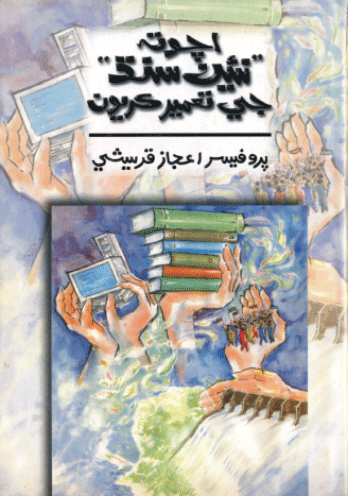 اچو ته نئين سنڌ جي تعمير ڪريون - ڪتاب