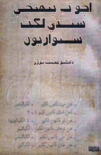 اچو ته پنهنجي سنڌي لکت سنواريون- ڪتاب