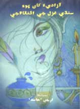 آزاديءَ کان پوءِ سنڌي غزل جي ائنٿالاجي - ڪتاب