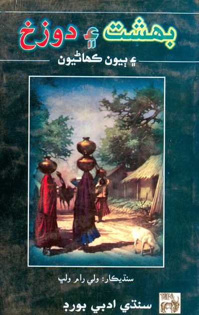بهشت ۽ دوزخ- ڪتاب