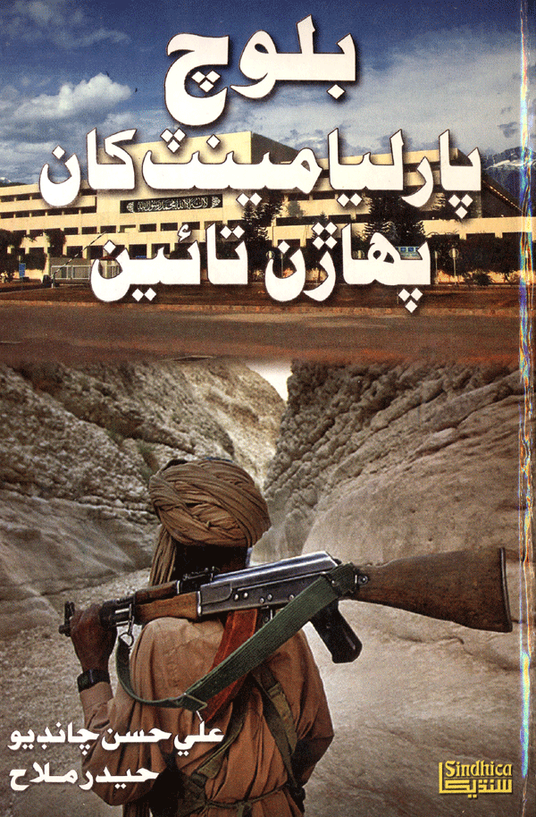 بلوچ پارليامينٽ کان پهاڙن تائين- ڪتاب