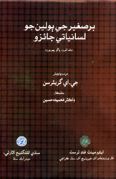 برصغير جي ٻولين جو لسانياتي جائزو- ڪتاب