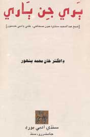ٻري جن ٻاري