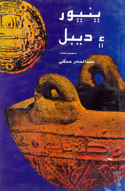 ڀنڀور ۽ ديبل - ڪتاب