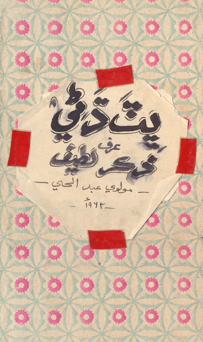 ڀٽ ڌڻي عرف ذڪر لطيف- ڪتاب
