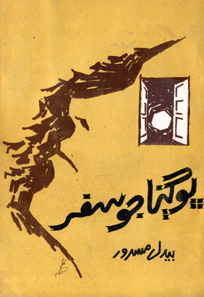 ڀوڳنا جو سفر
