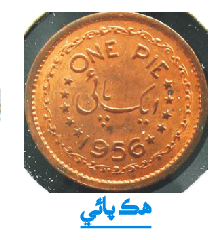 هڪ پائي
