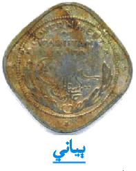 ٻياني