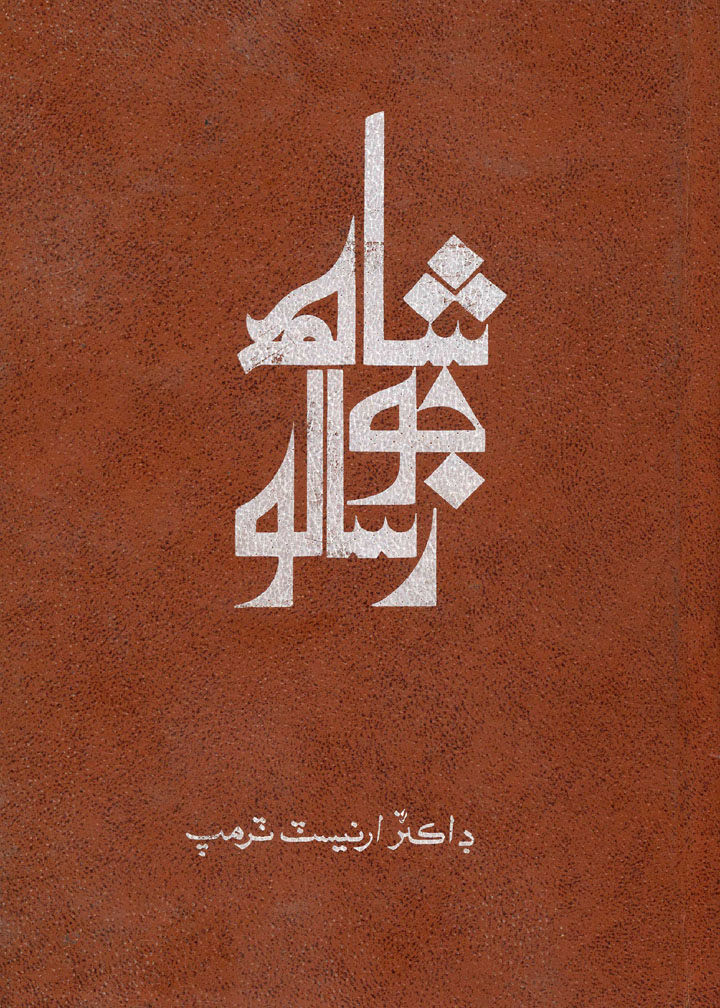 ارنيسٽ ٽرمپ وارو ڇاپو