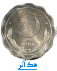 هڪ آنو