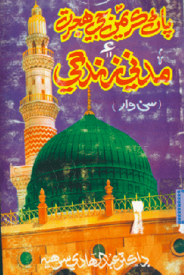 پاڻ ڪريمن صه جي هجرت ۽ مدني زندگي ڪتاب جي تصوير