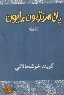 پاڻ هرتڙيون مايون ناول جي تصوير