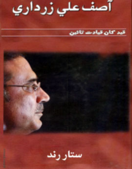 آصف علي زرداري قيد کان قيادت تائين - ڪتاب