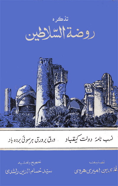 تذڪره روضة السلاطين
