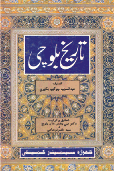 تاريخ بلوچي