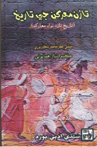 تازن معرڪن جي تاريخ