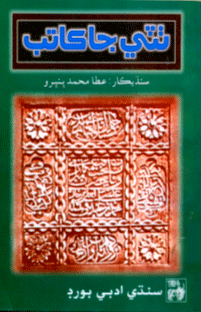 ٺٽي جا ڪاتب- ڪتاب