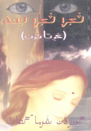 ٽڪرا ٽڪرا ننڊ