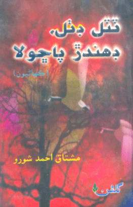 ٽٽل ڊٺل ڊهندڙ پاڇولا