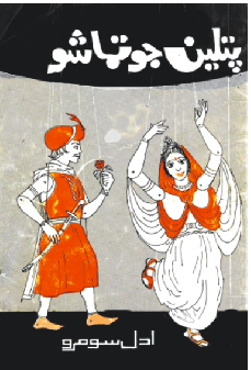 پتلين جو تماشو ڪتاب جي تصوير