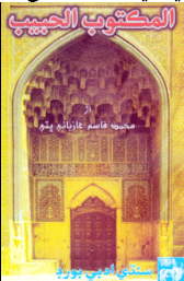 المڪتوب الحبيب- ڪتاب