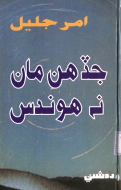 جڏهن مان نه هوندس