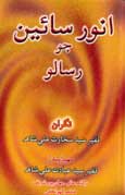 انور سائينءَ جو رسالو