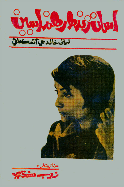 اسان زنده رهنداسين- ڪتاب