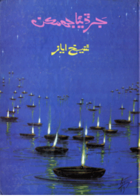جَـرَ ڏيـئا جهمڪن