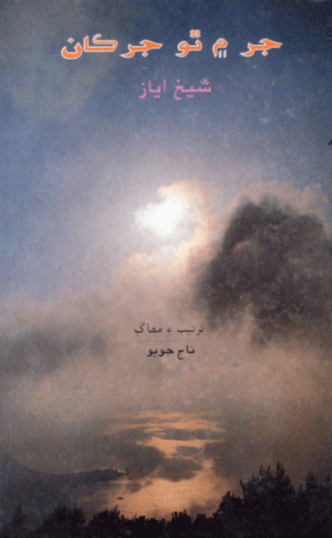 جر ۾ ٿو جرڪان