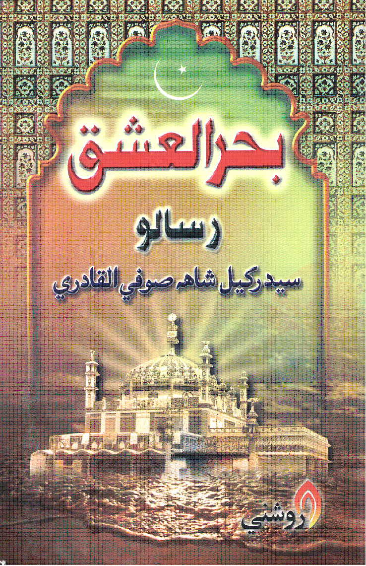 بحرالعشق - ڪتاب