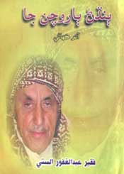 ٻنڌڻ ٻاروچن جا