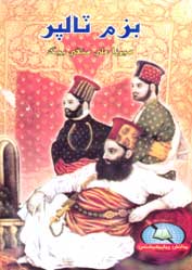 بزم ٽالپر