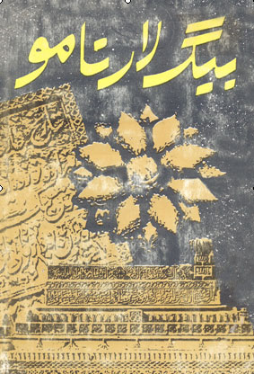 بيگلار نامو - ڪتاب