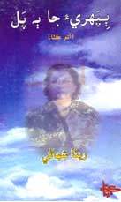 ٻپهريءَ جا ٻه پل
