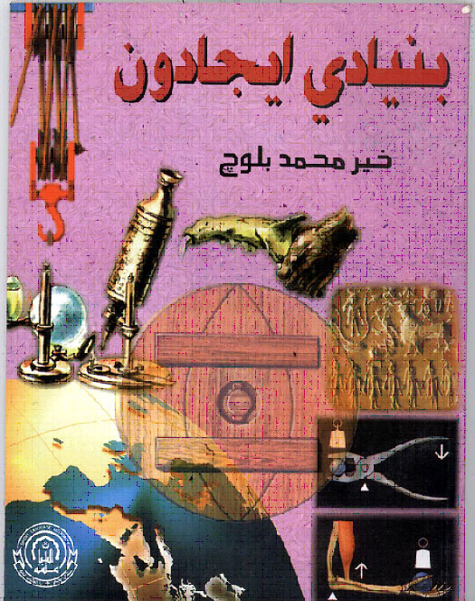 بنيادي ايجادون - ڪتاب