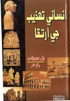 انساني تهذيب جي ارتقا- ڪتاب