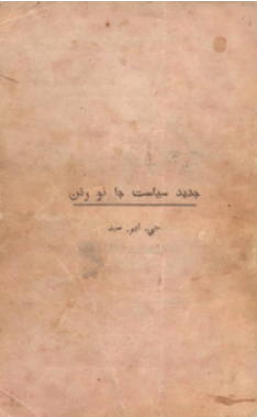 جديد سياست جا نَوَ رتن
