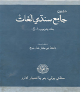 جامع سنڌي لغت1 ٽائيٽل