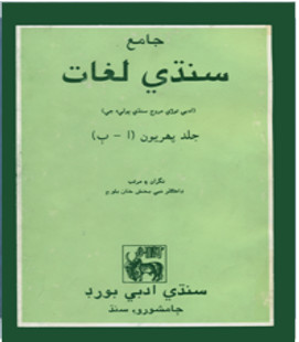جامع سنڌي لغت ٽائيٽل