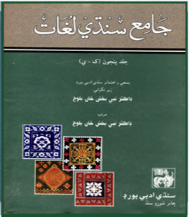 جامع سنڌي لغت ٽائيٽل