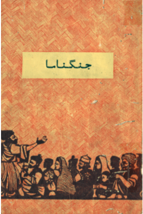 جنگناما