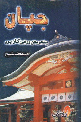 جپان پنجويهن ورهين کان پوءِ