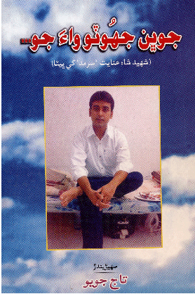 جوڀن جهوٽو واءَ جو