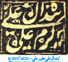 پهرئين چؤياري جي ٽئين نمبر حاڪم مير ڪرم علي خان جي مهر هي آهي