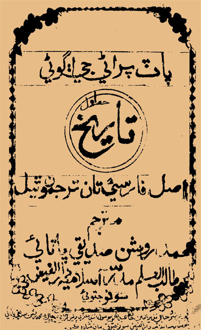 پاٽ پراڻي جي اڳوڻي تاريخ